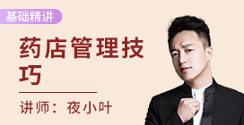 执业药师课堂（药店管理）